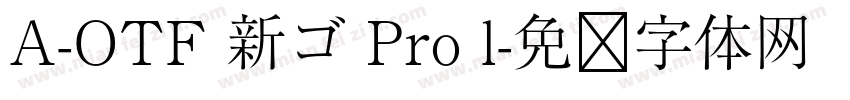 A-OTF 新ゴ Pro l字体转换